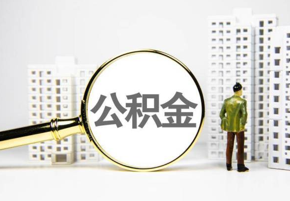 吕梁地区封存公积金代办提取不了怎么办？
