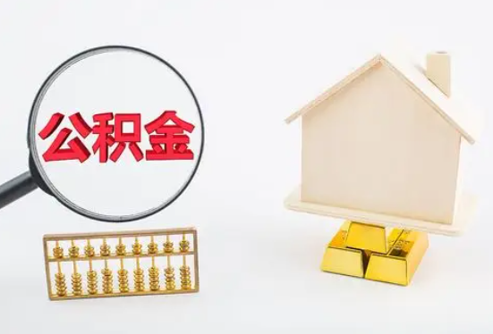 吕梁地区在职公积金要多久可以提取？